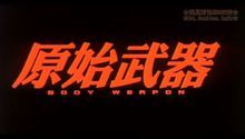 从史前到现代战争中的致命工具