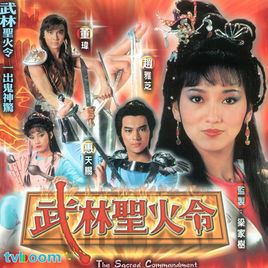 武林圣火令图册_360百科