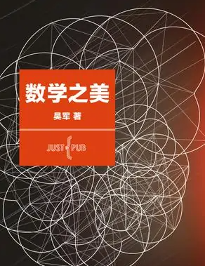 数学之美图册_360百科