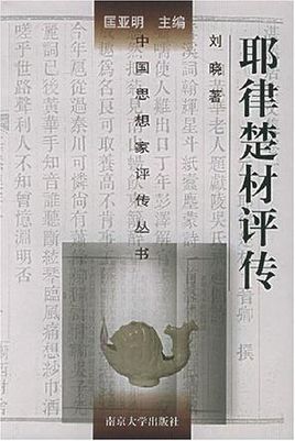 耶律楚材评传图册_360百科