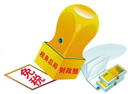 税收减免图册_360百科
