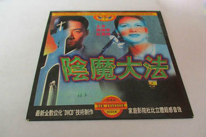 阴魔大法图册_360百科