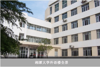 湘潭大学外国语学院图册_360百科