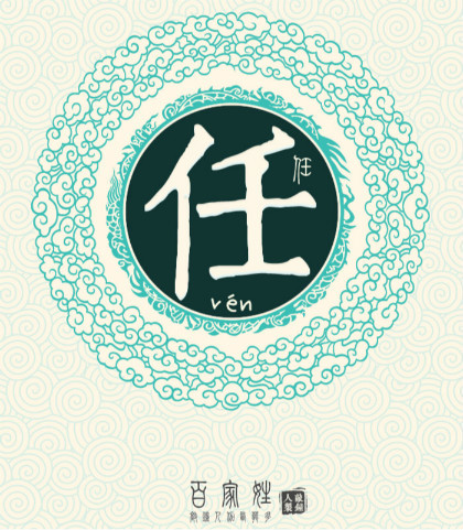 任姓图册_360百科