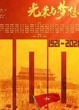 光荣与梦想