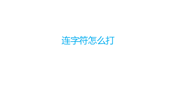 连字符怎么打_360新知