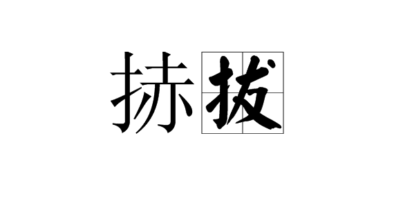 捇拔图册_360百科