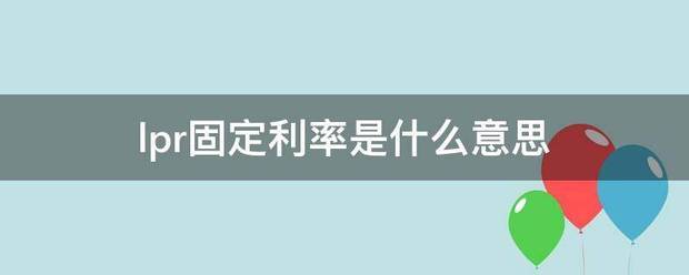 lpr固定利率是什麼意思_360問答