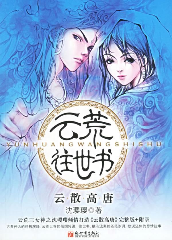 云荒往世书·云散高唐图册_360百科
