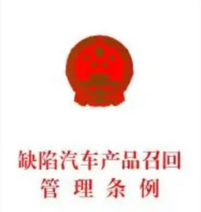 缺陷汽车产品召回管理条例图册_360百科