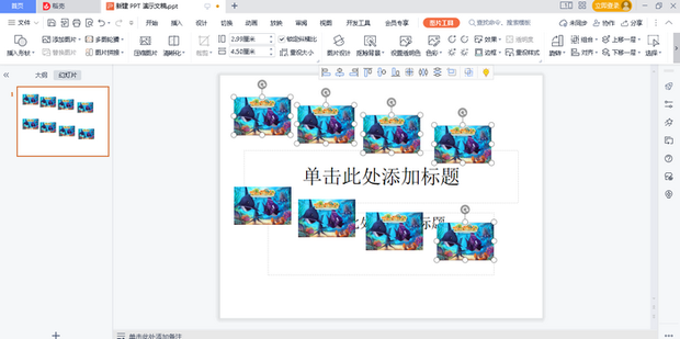 在PPT中如何对多张图片进行排版_360新知