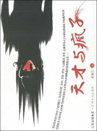 天才与疯癫的界限模糊