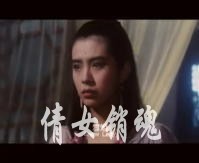 倩女销魂/倩女性花开