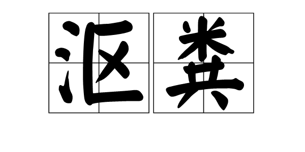 沤粪图册_360百科