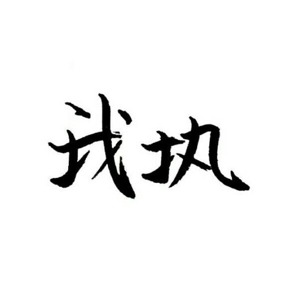 我执图册_360百科