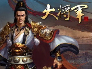 大将军图册_360百科