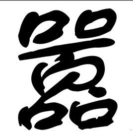 嚣图册_360百科
