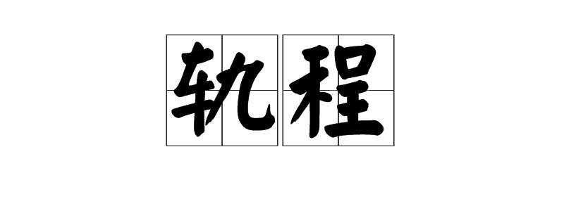轨程图册_360百科