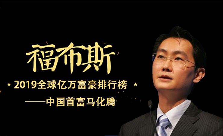 2019年福布斯中国富豪榜图册_360百科