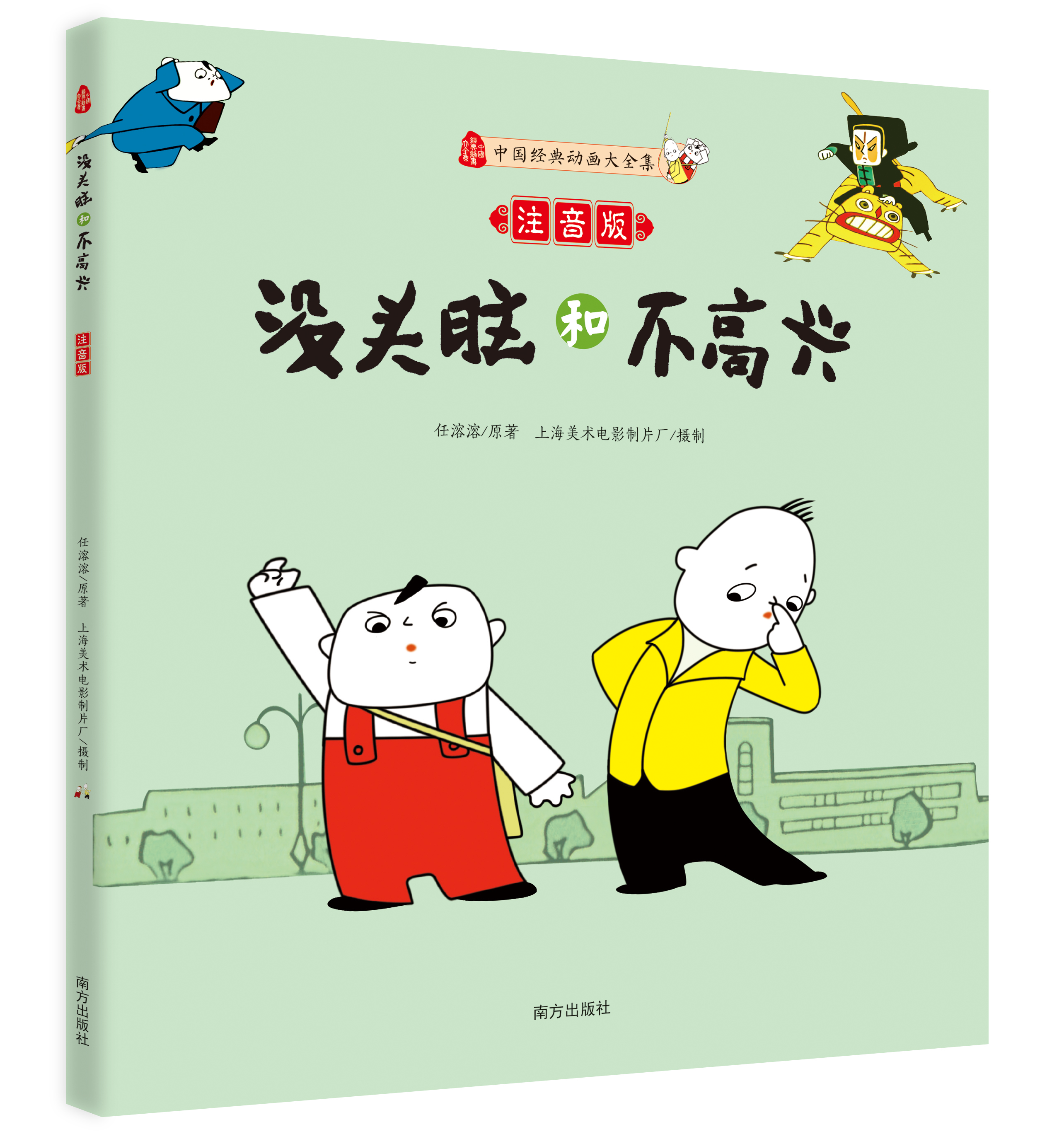 没头脑和不高兴注音版图册_360百科