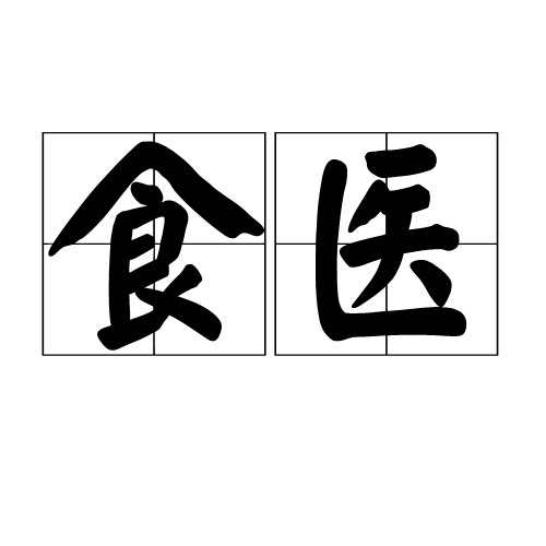 食医图册_360百科
