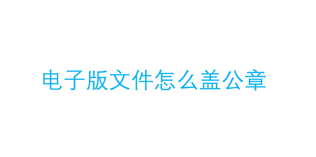 电子版文件怎么盖公章_360新知