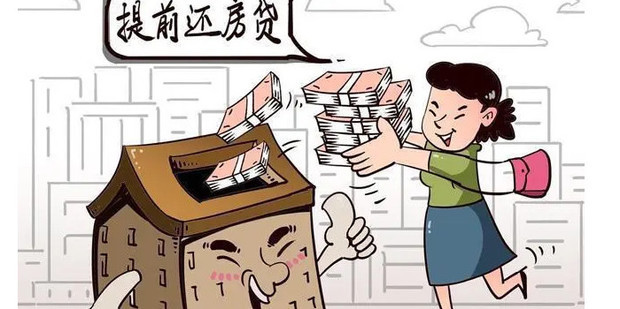 怎样计算房贷提前还款_360新知