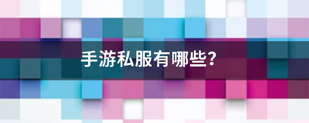 手游私服:手游私服来自有哪些？