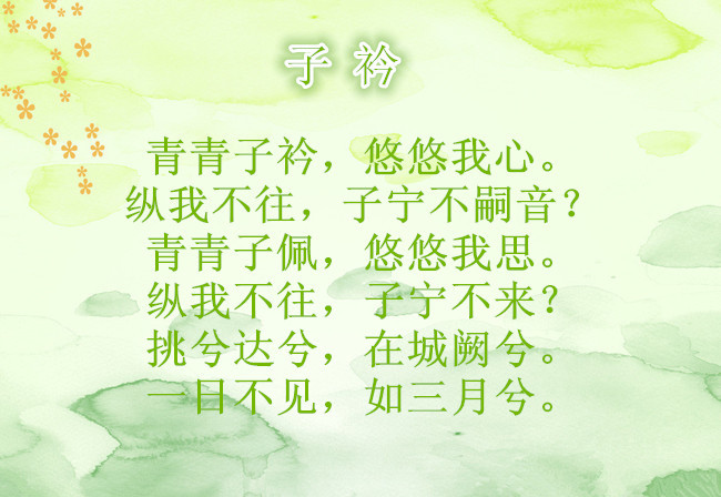 子衿图册_360百科