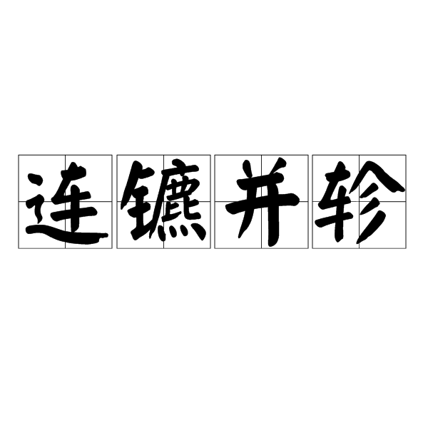 连镳并轸图册_360百科