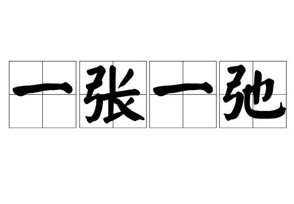 一张一弛图册_360百科