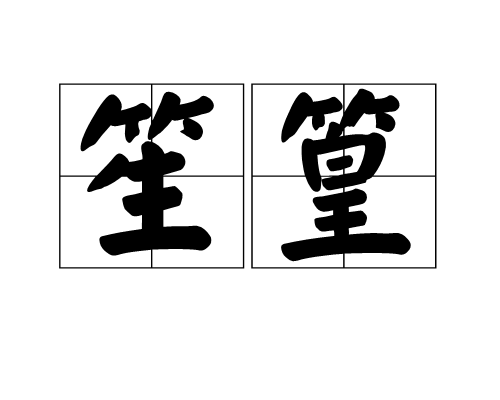 笙篁图册_360百科