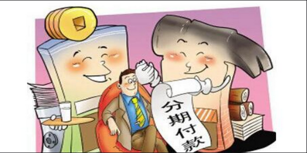 分期付款的优缺点_360新知
