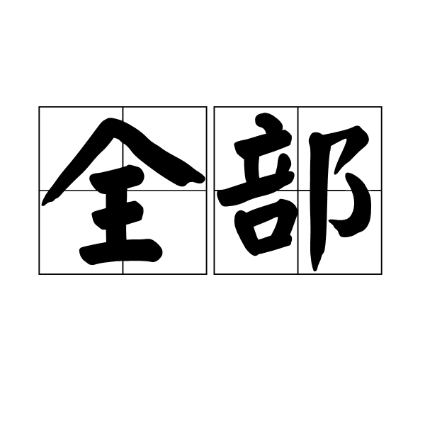 全部图册_360百科