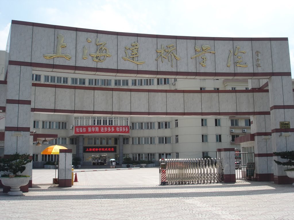 上海建桥学院图册_360百科