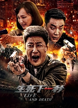 生死下一秒