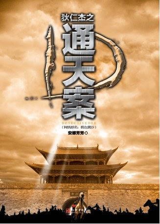 狄仁杰之通天案图册_360百科