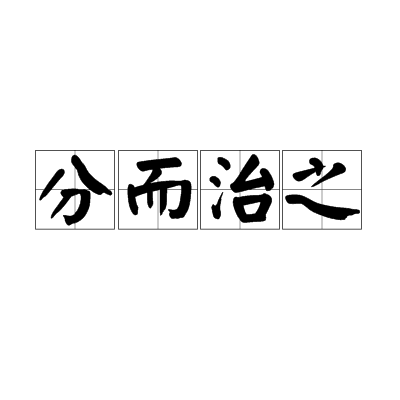 分而治之图册_360百科