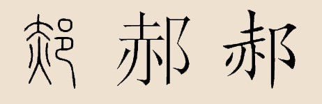 郝姓图册_360百科