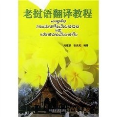 老挝语翻译教程图册_360百科