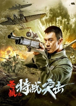 苍狼之特战突击