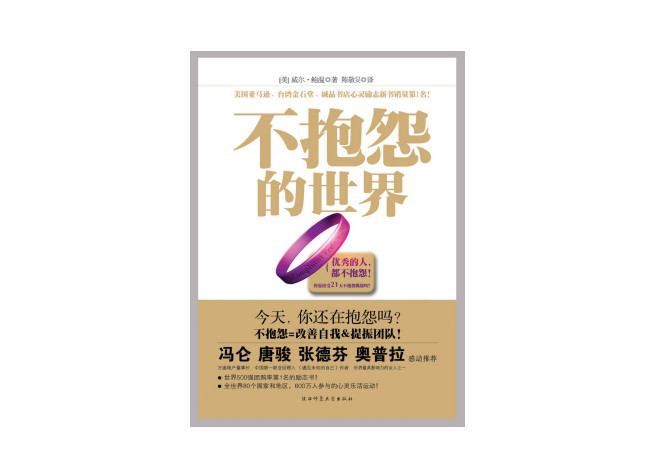 不抱怨的世界图册_360百科