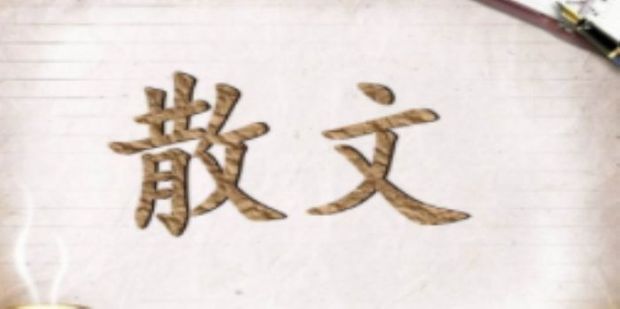 散文阅读的技巧和方法_360新知