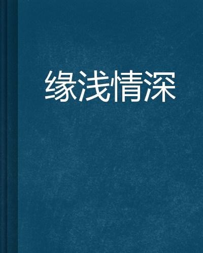 错爱电视剧中刻骨铭心的爱情故事