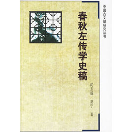 春秋左传学史稿图册_360百科