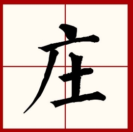庄图册_360百科
