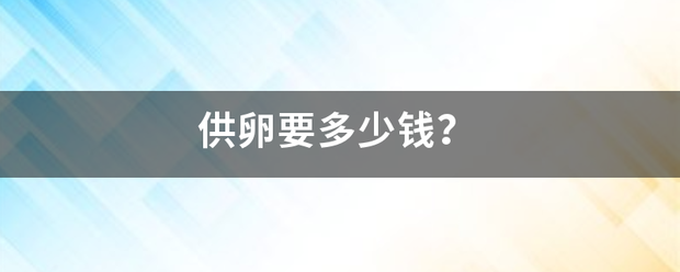 供卵要多少钱？几夜介到谁护