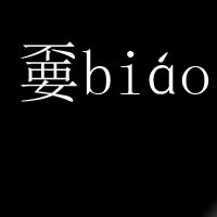 嫑图册_360百科