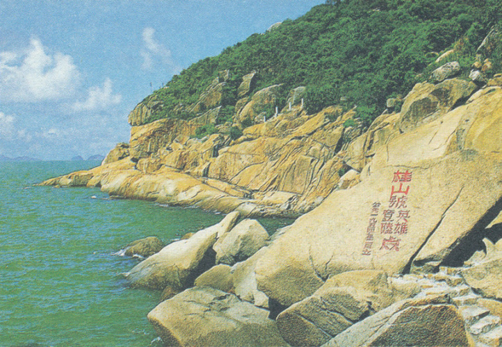解放万山群岛图册_360百科