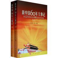 新中国60年大事记图册_360百科